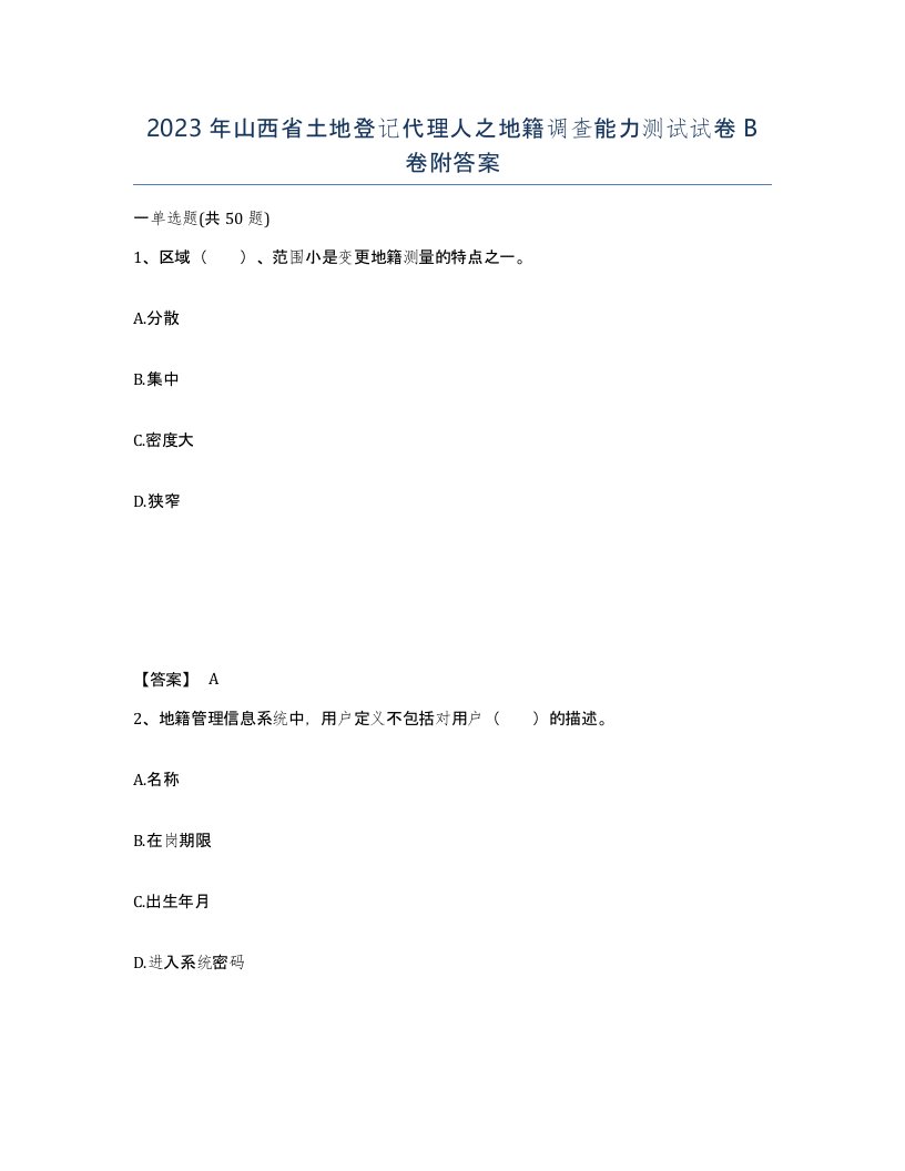 2023年山西省土地登记代理人之地籍调查能力测试试卷B卷附答案