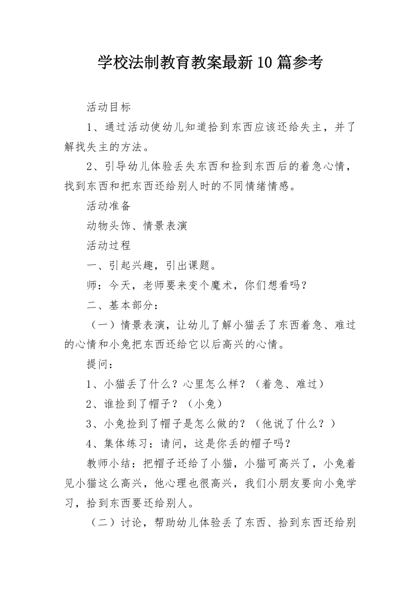 学校法制教育教案最新10篇参考