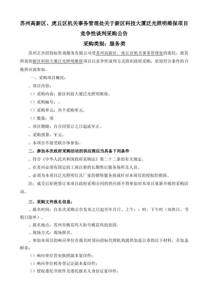 虎丘区机关事务管理处关于新区科技大厦泛光照明维保项目