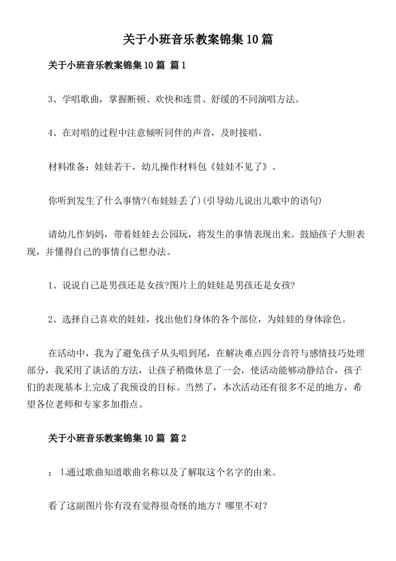 关于小班音乐教案锦集10篇