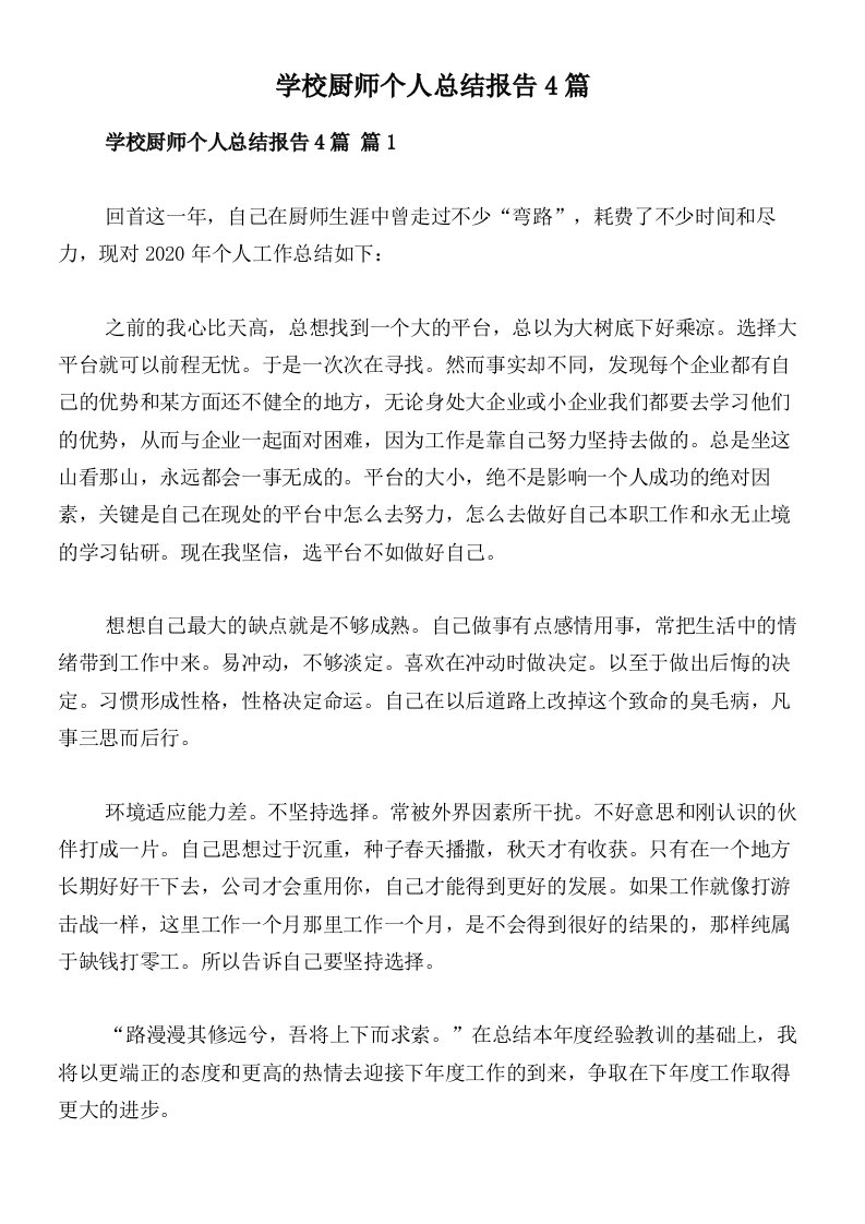 学校厨师个人总结报告4篇