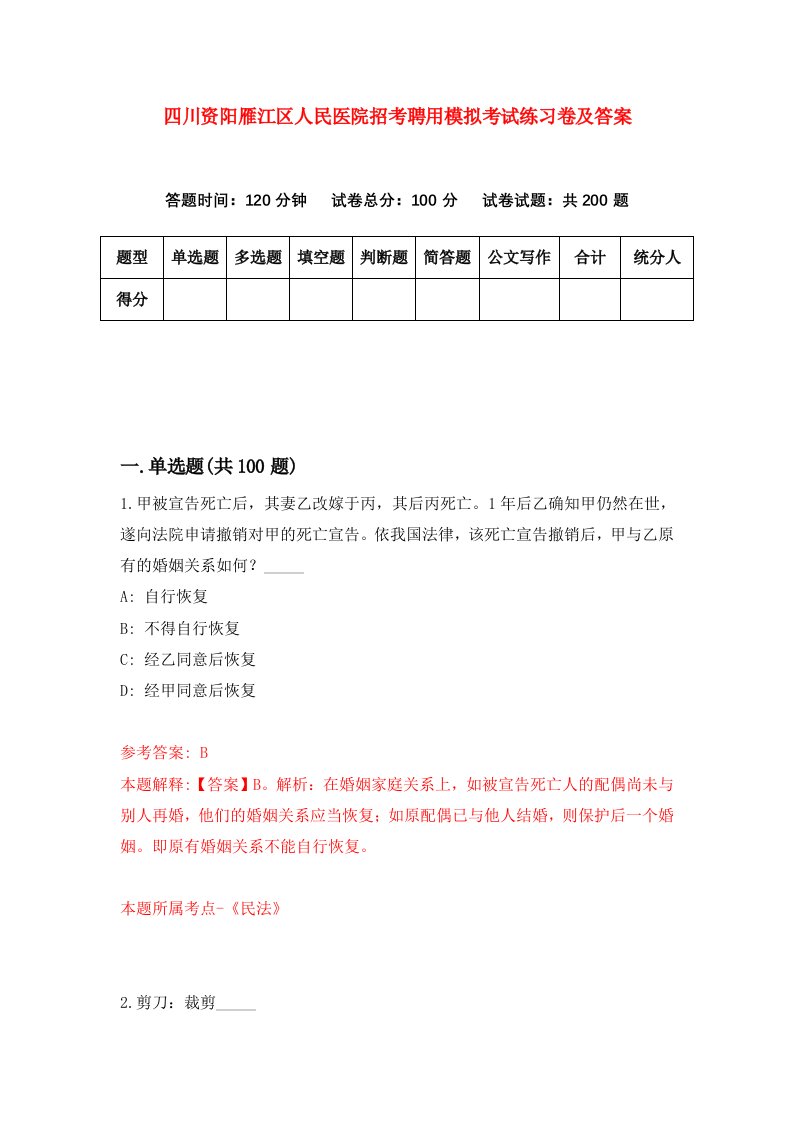 四川资阳雁江区人民医院招考聘用模拟考试练习卷及答案第3版