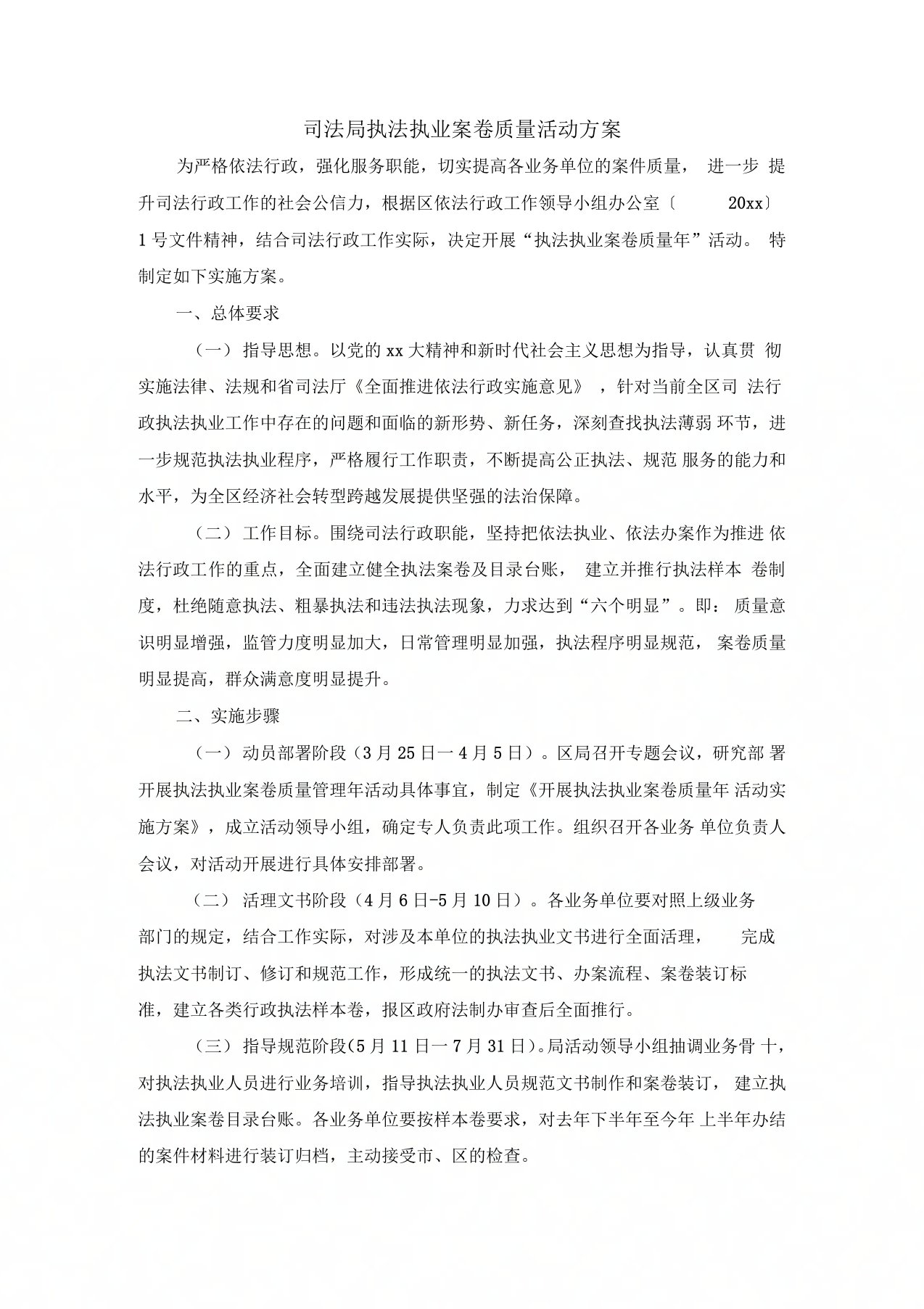 司法局执法执业案卷质量活动方案