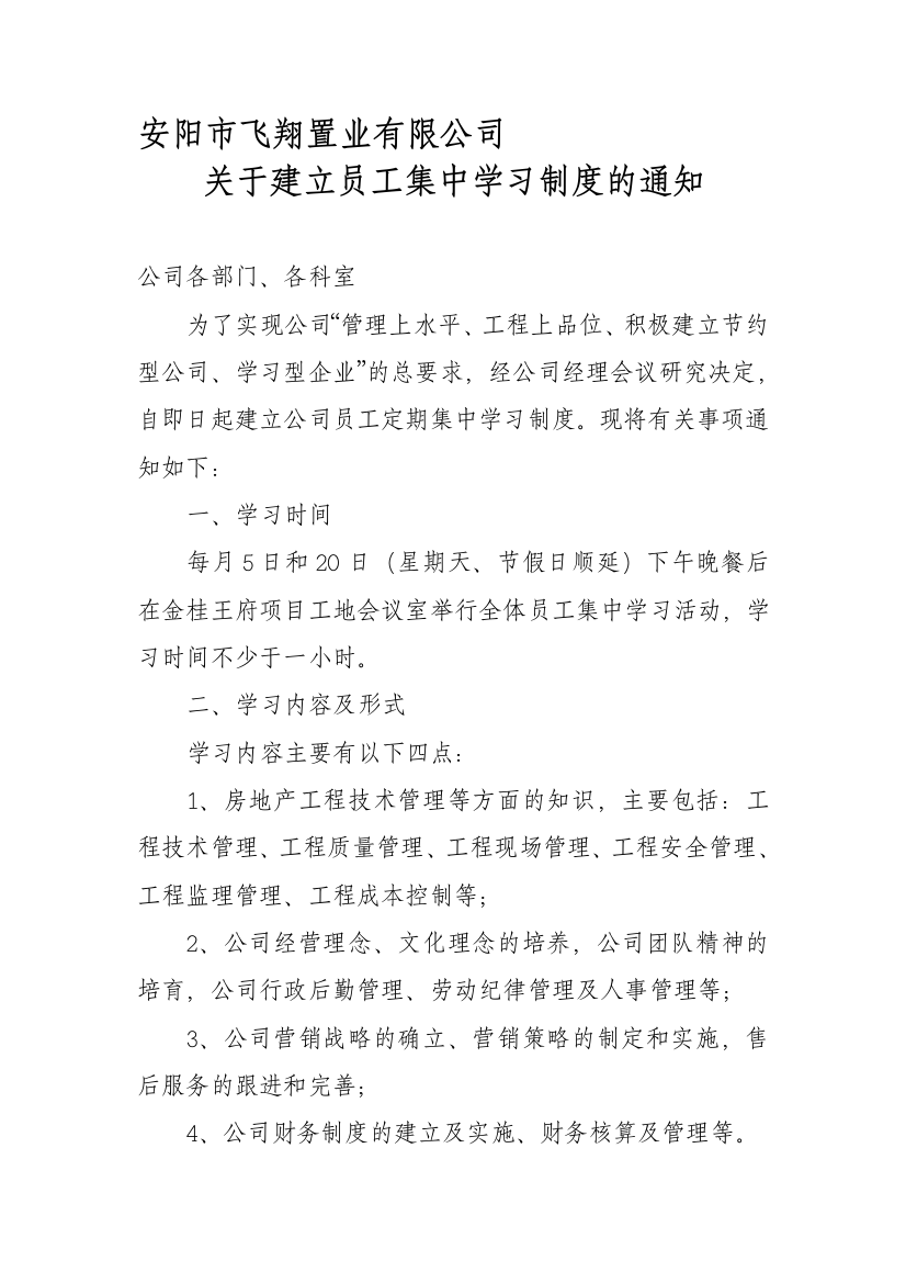 公司员工集中学习制度的通知