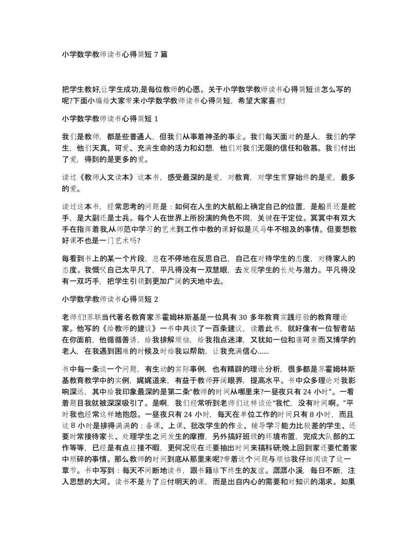 小学数学教师读书心得简短7篇