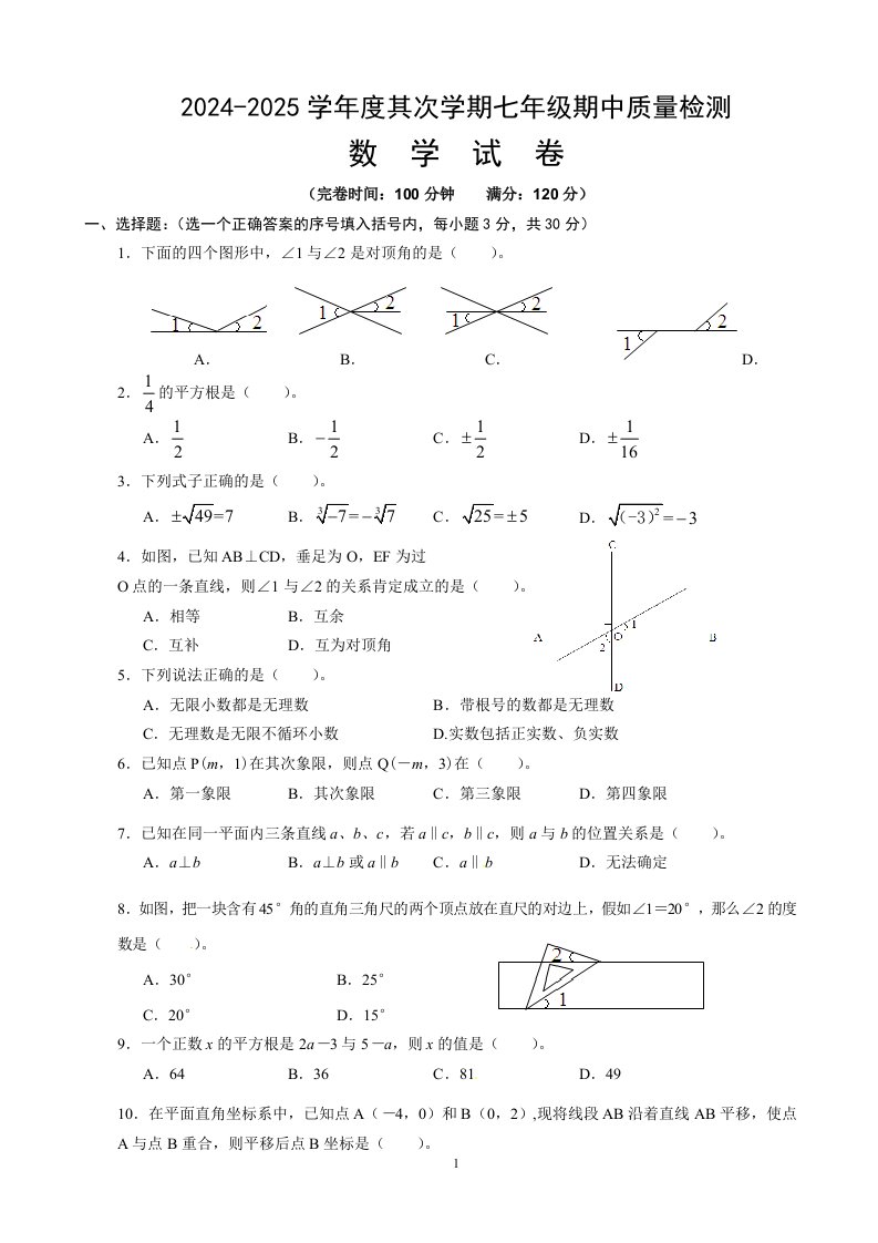 2024-2025年人教版初一下学期数学期中考试试题及答案讲解