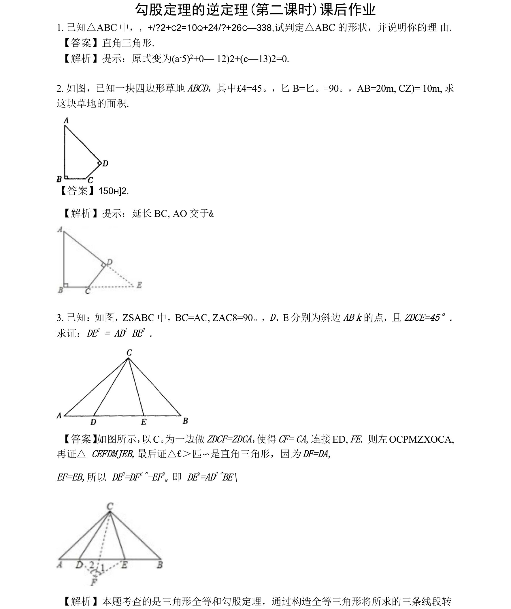 勾股定理的逆定理第二课时课后作业