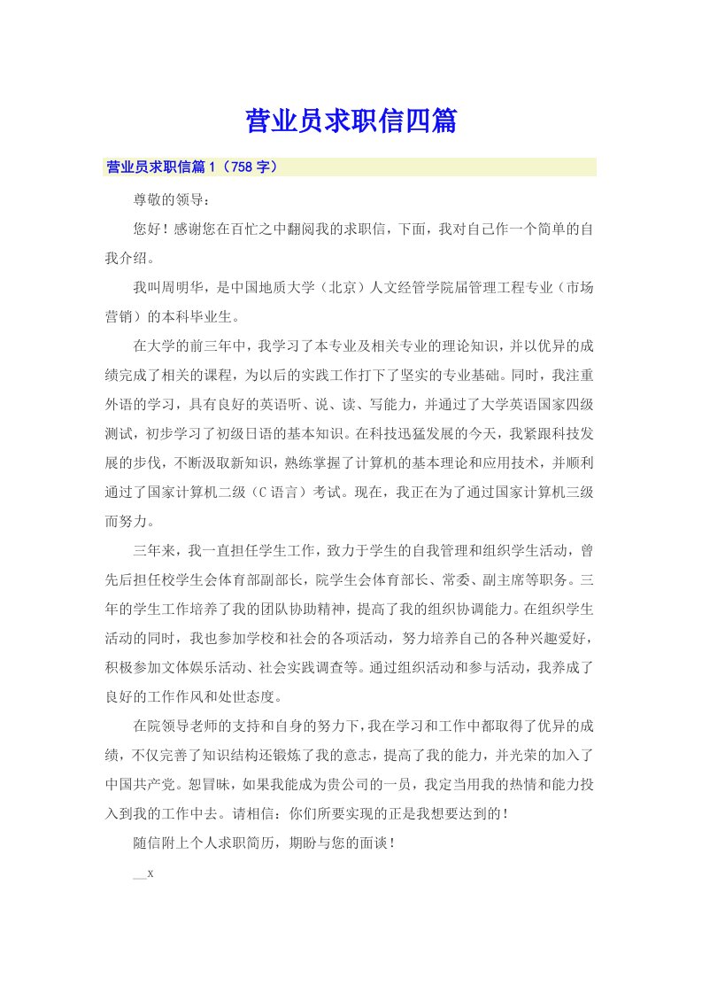 营业员求职信四篇