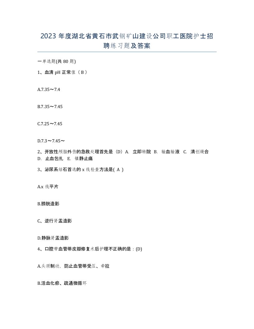 2023年度湖北省黄石市武钢矿山建设公司职工医院护士招聘练习题及答案