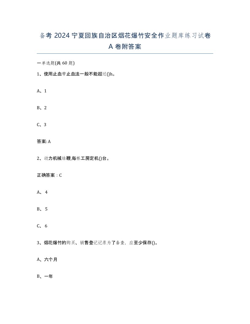 备考2024宁夏回族自治区烟花爆竹安全作业题库练习试卷A卷附答案