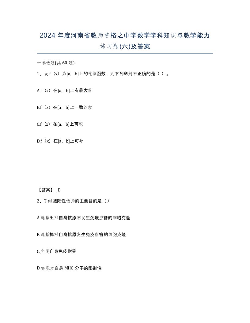 2024年度河南省教师资格之中学数学学科知识与教学能力练习题六及答案