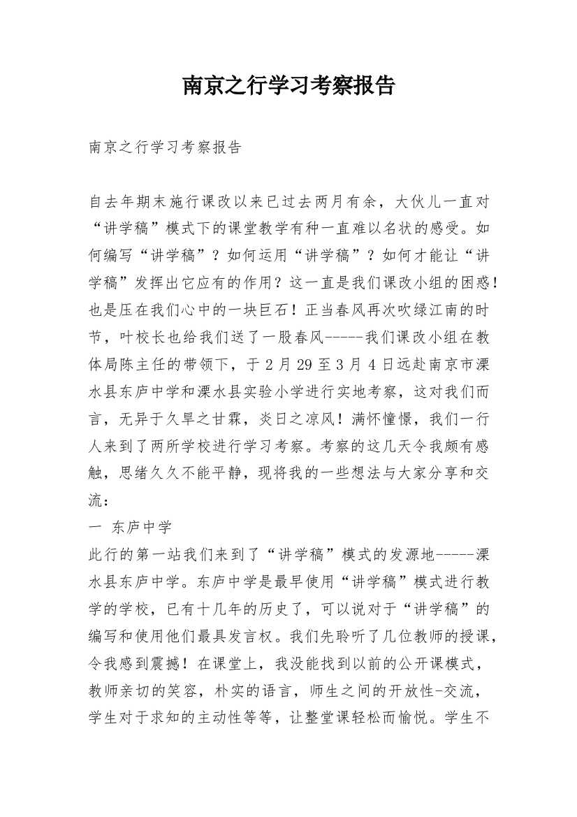 南京之行学习考察报告