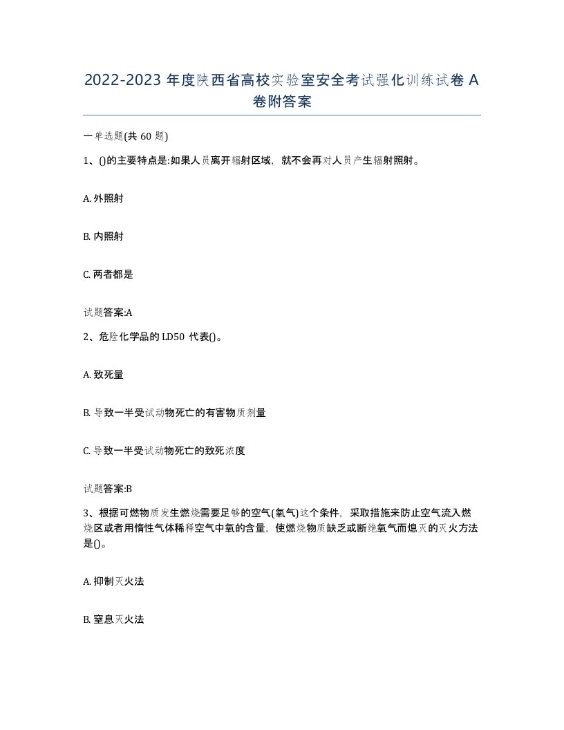 20222023年度陕西省高校实验室安全考试强化训练试卷A卷附答案