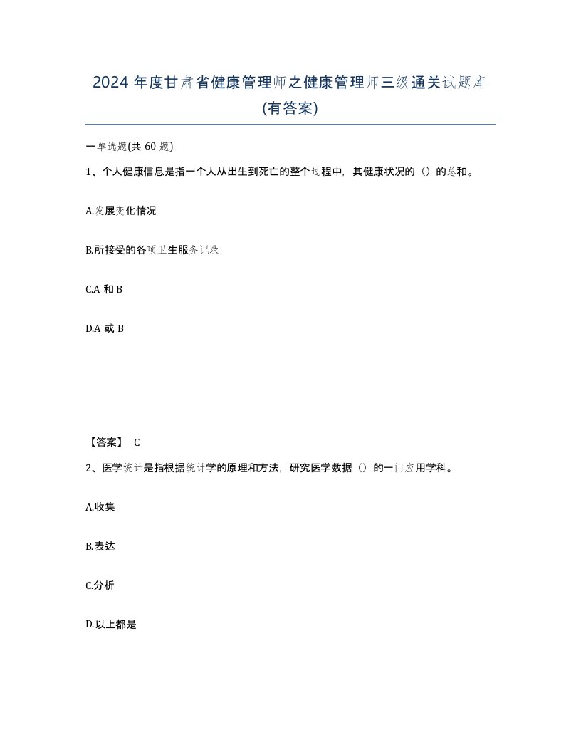 2024年度甘肃省健康管理师之健康管理师三级通关试题库有答案