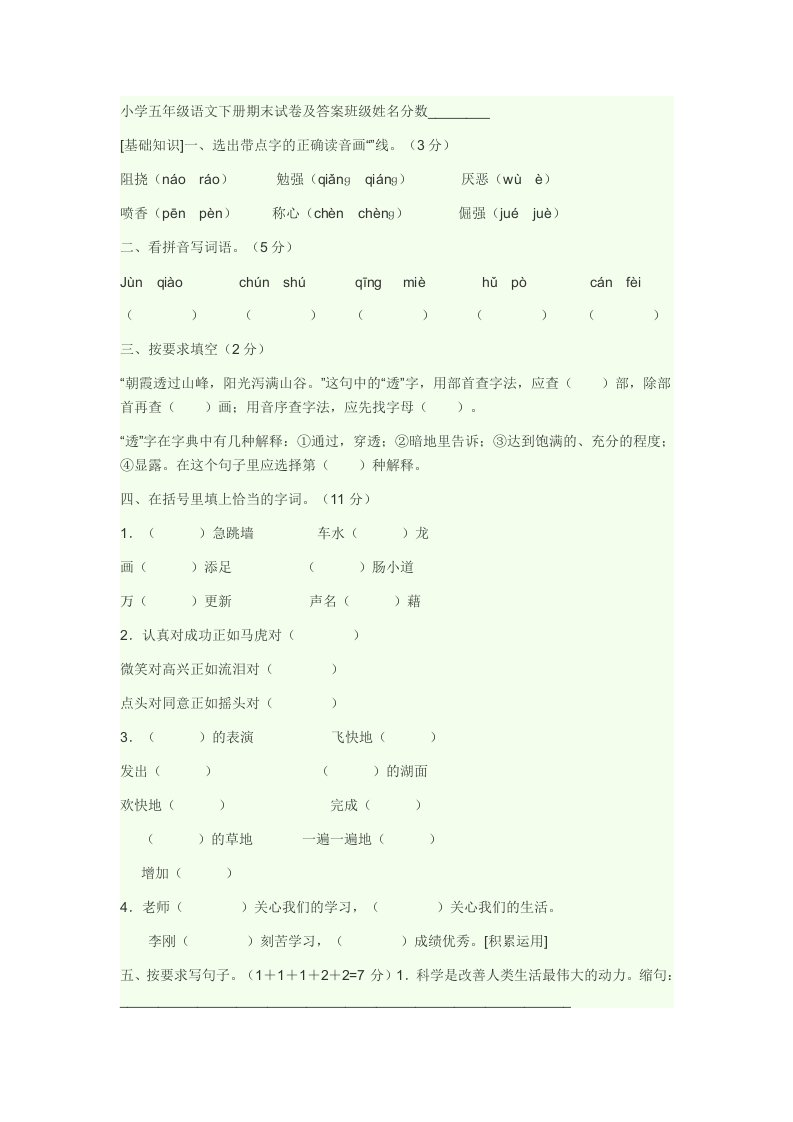 小学五年级语文下册期末试卷及答案班级姓名分数