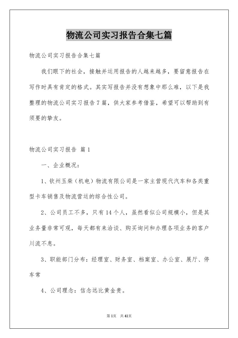 物流公司实习报告合集七篇