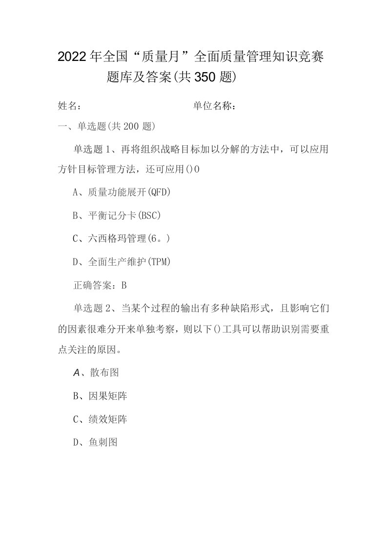 全国2022年质量月企业员工全面质量管理知识竞赛题库及答案（共350题）