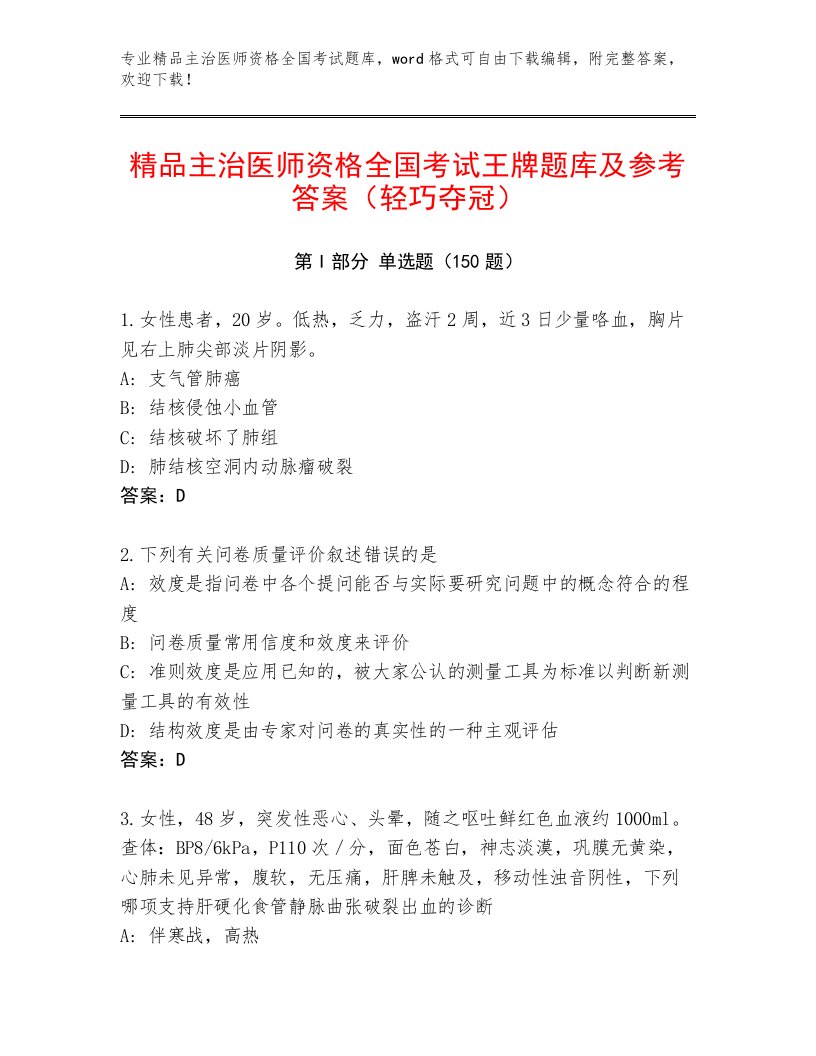 2022—2023年主治医师资格全国考试题库大全（精选题）