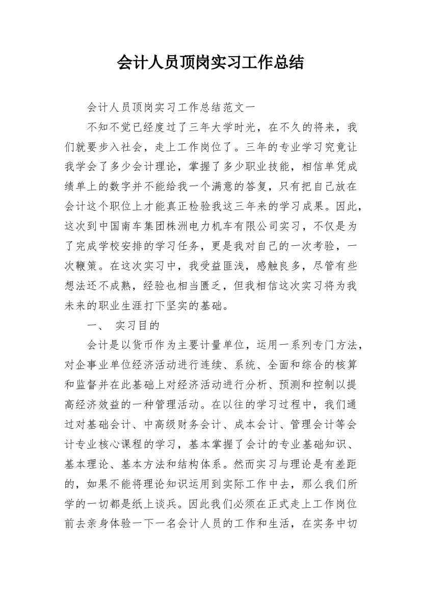 会计人员顶岗实习工作总结_1