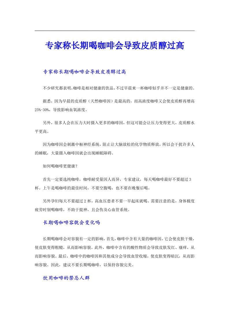 专家称长期喝咖啡会导致皮质醇过高