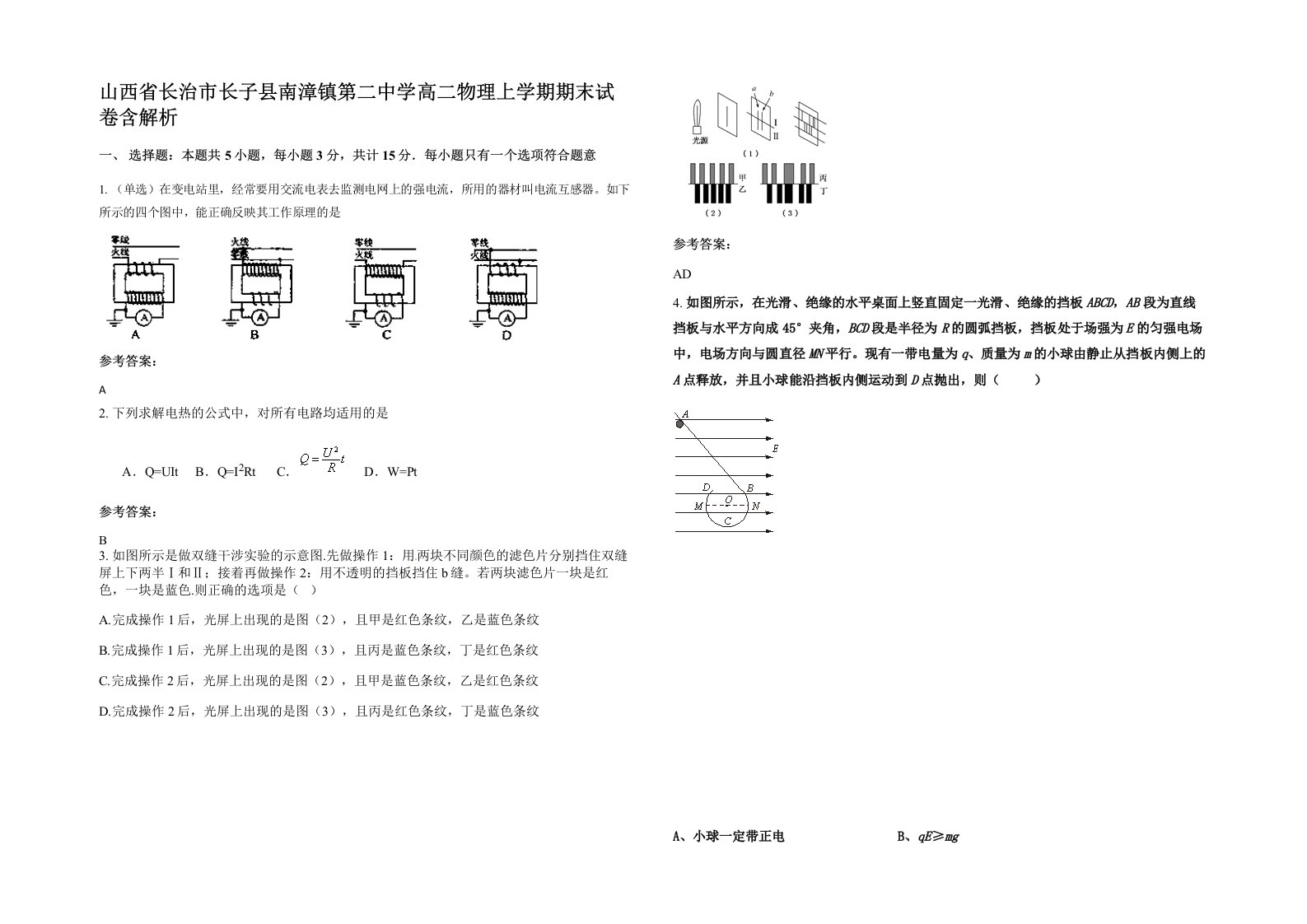 山西省长治市长子县南漳镇第二中学高二物理上学期期末试卷含解析