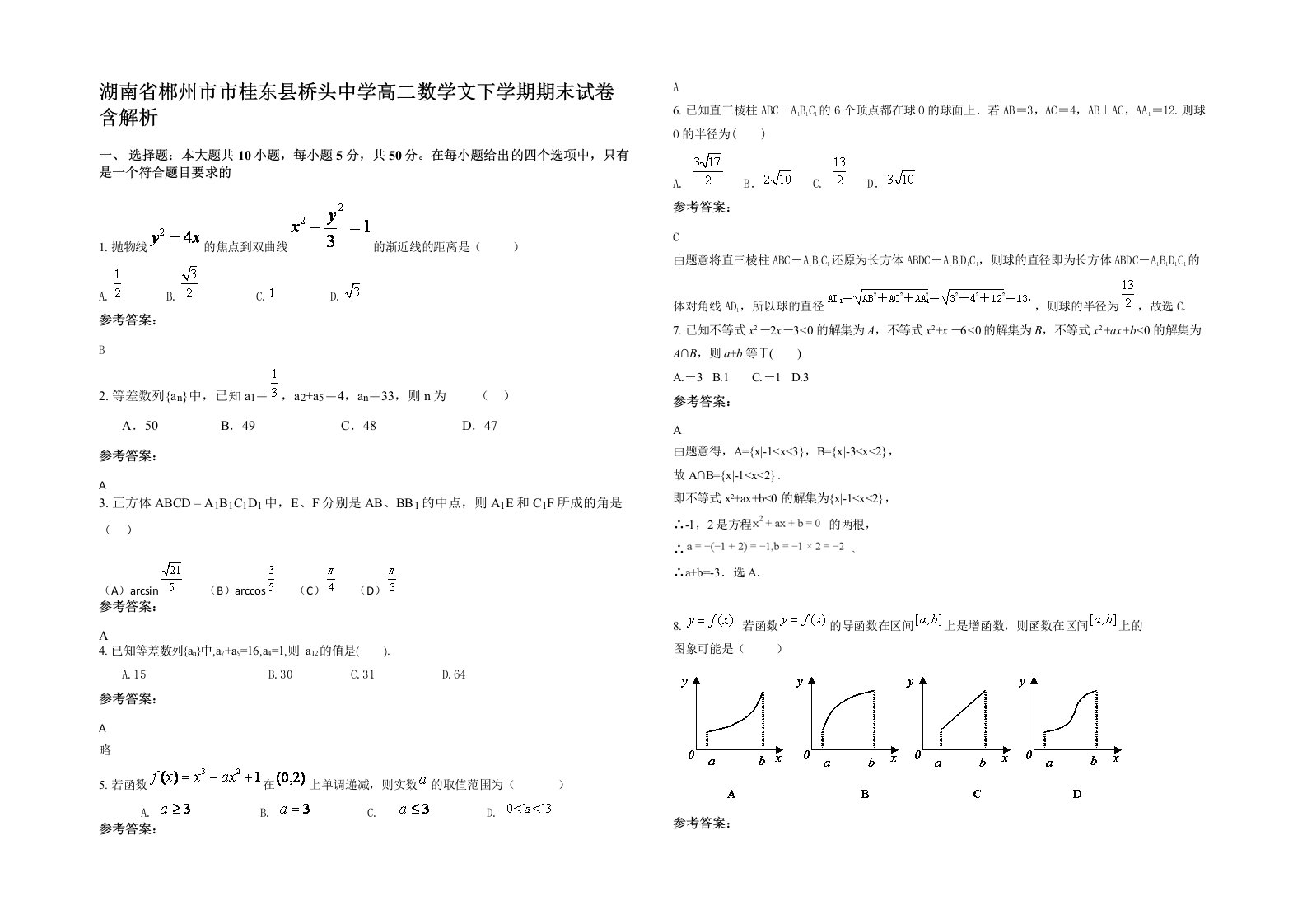 湖南省郴州市市桂东县桥头中学高二数学文下学期期末试卷含解析