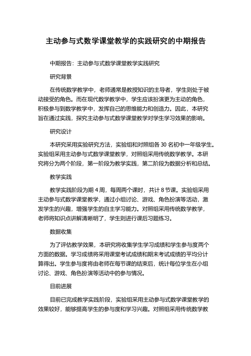 主动参与式数学课堂教学的实践研究的中期报告