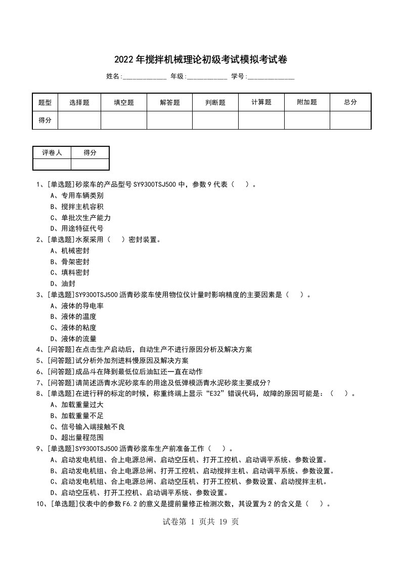 2022年搅拌机械理论初级考试模拟考试卷