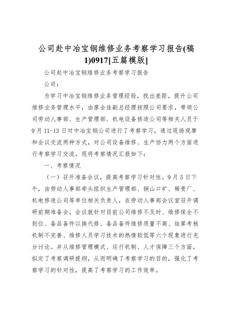 2022公司赴中冶宝钢维修业务考察学习报告(稿1)0917[五篇模版]