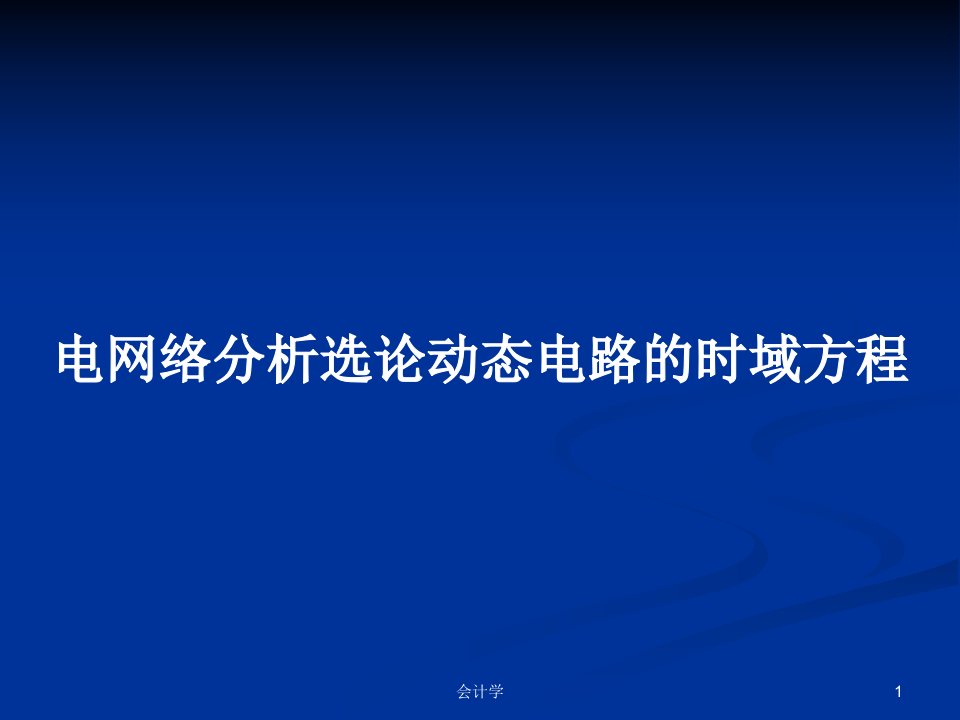 电网络分析选论动态电路的时域方程PPT学习教案