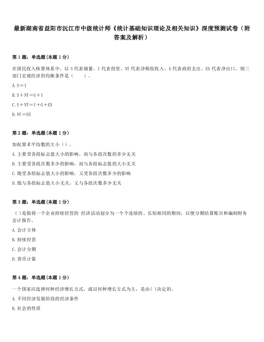 最新湖南省益阳市沅江市中级统计师《统计基础知识理论及相关知识》深度预测试卷（附答案及解析）