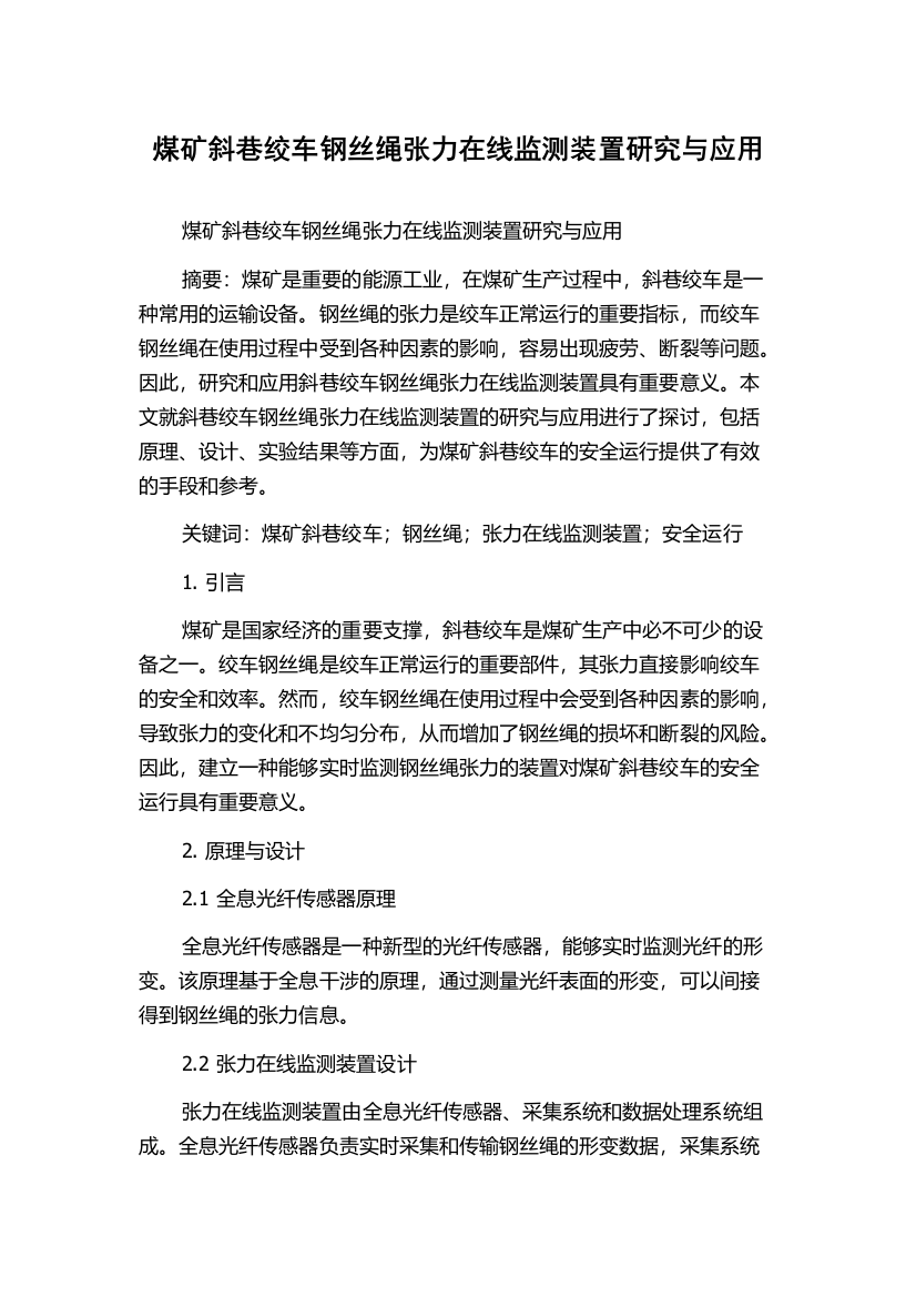 煤矿斜巷绞车钢丝绳张力在线监测装置研究与应用