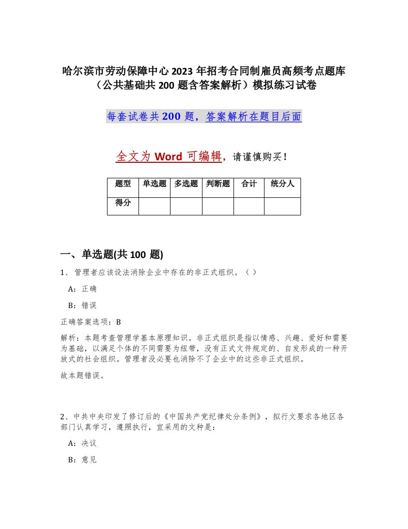 哈尔滨市劳动保障中心2023年招考合同制雇员高频考点题库公共基础共200题含答案解析模拟练习试卷