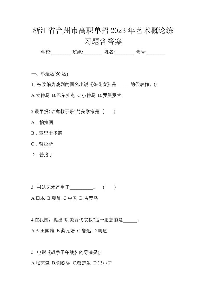 浙江省台州市高职单招2023年艺术概论练习题含答案