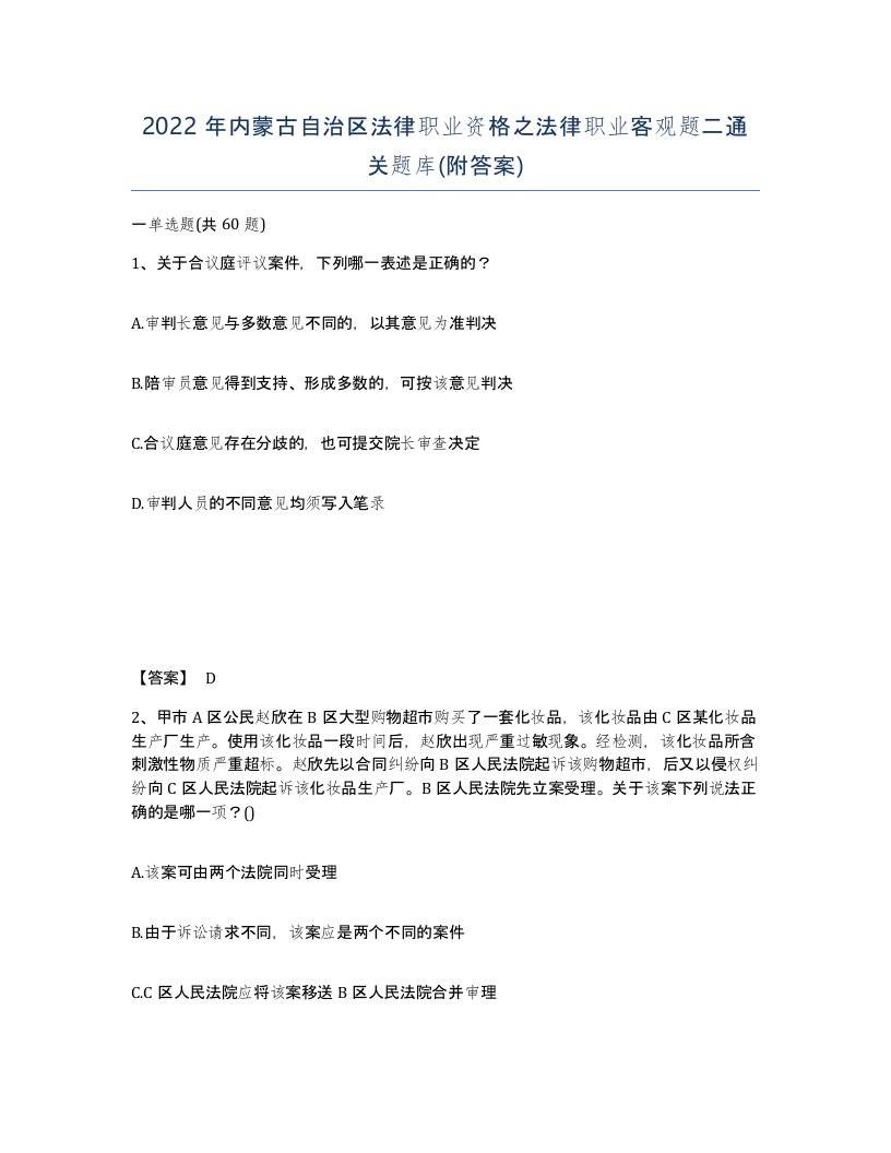 2022年内蒙古自治区法律职业资格之法律职业客观题二通关题库附答案