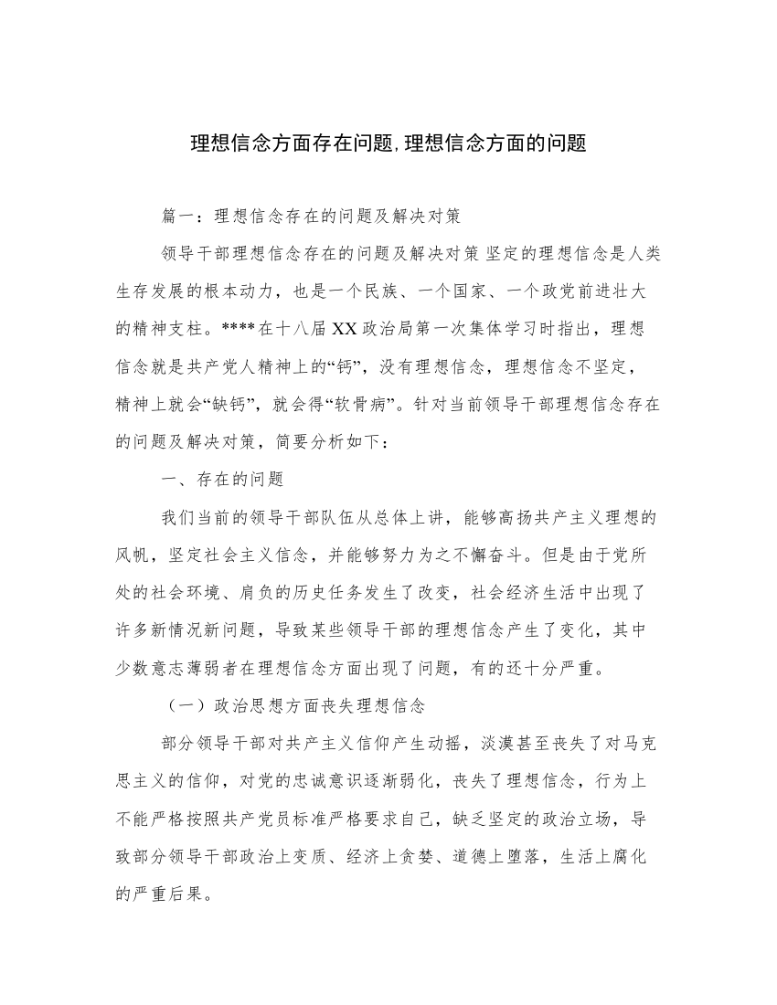 理想信念方面存在问题,理想信念方面的问题