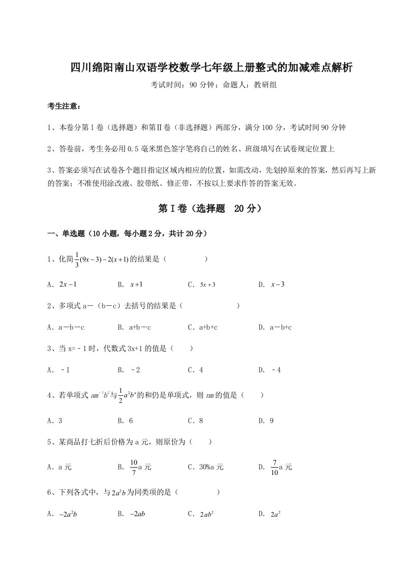 第一次月考滚动检测卷-四川绵阳南山双语学校数学七年级上册整式的加减难点解析试卷（含答案详解版）