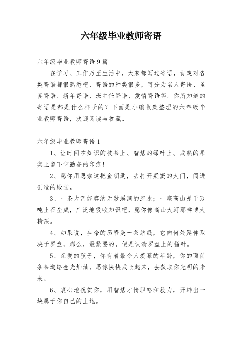 六年级毕业教师寄语_1