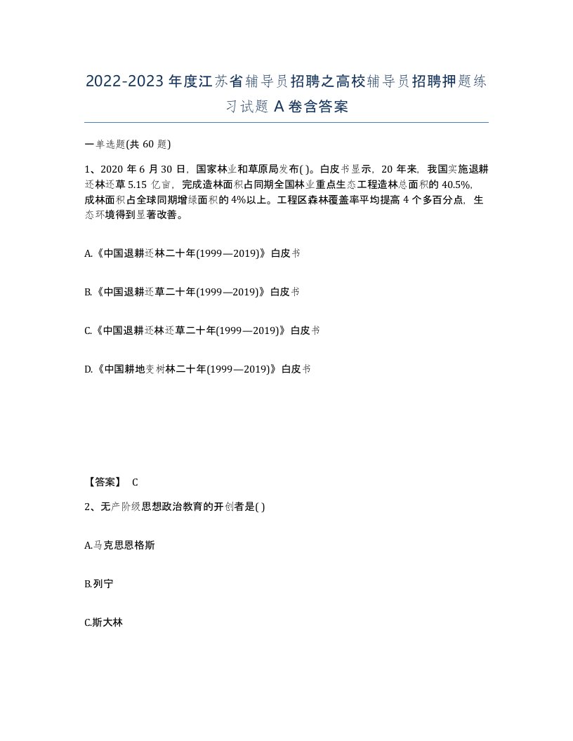 2022-2023年度江苏省辅导员招聘之高校辅导员招聘押题练习试题A卷含答案