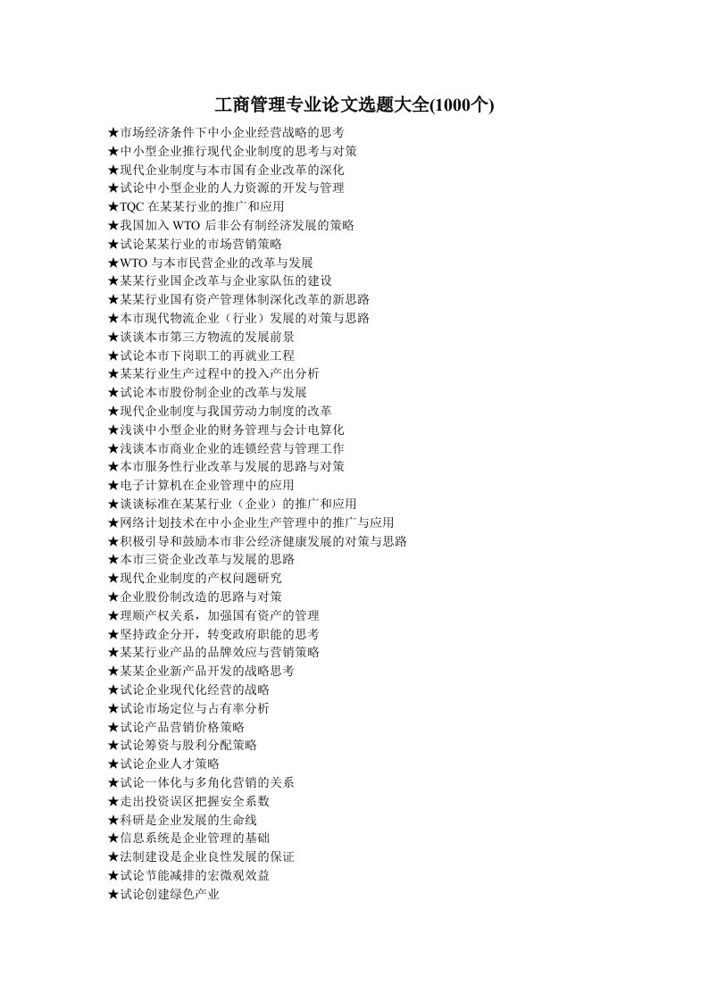 工商管理类专业论文选题大全1000个