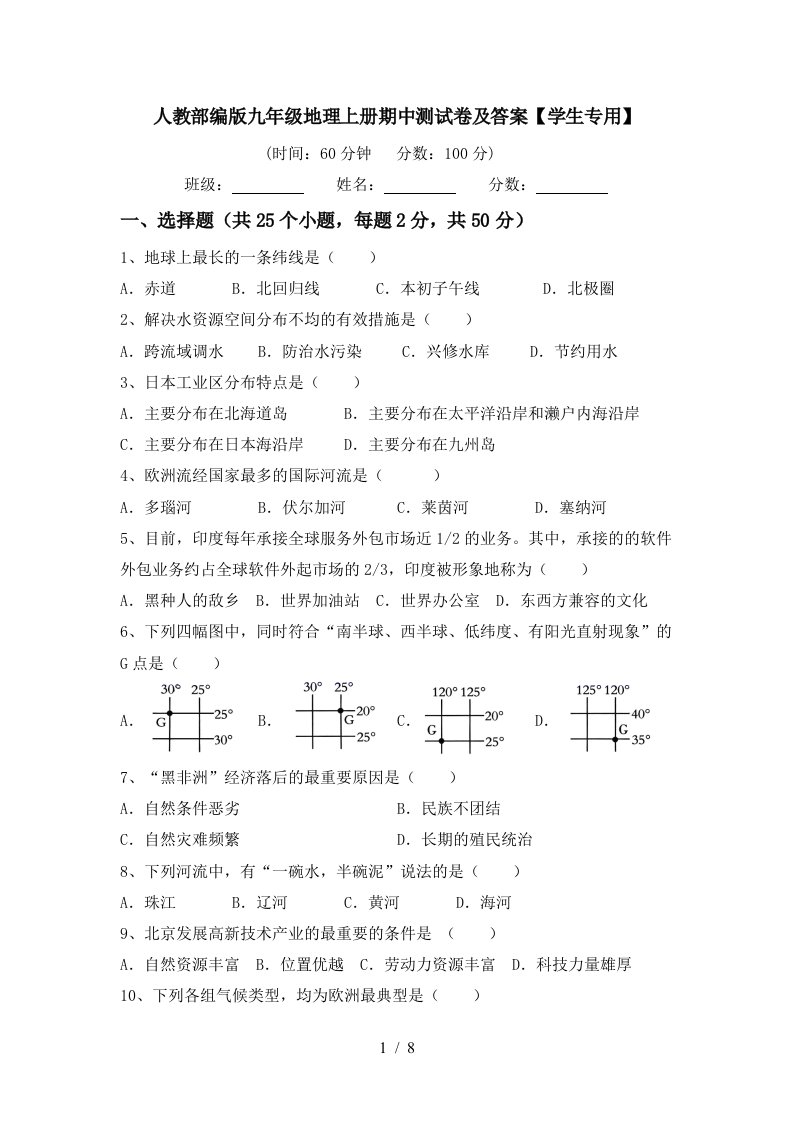 人教部编版九年级地理上册期中测试卷及答案学生专用