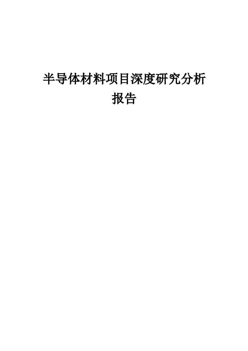 2024年半导体材料项目深度研究分析报告