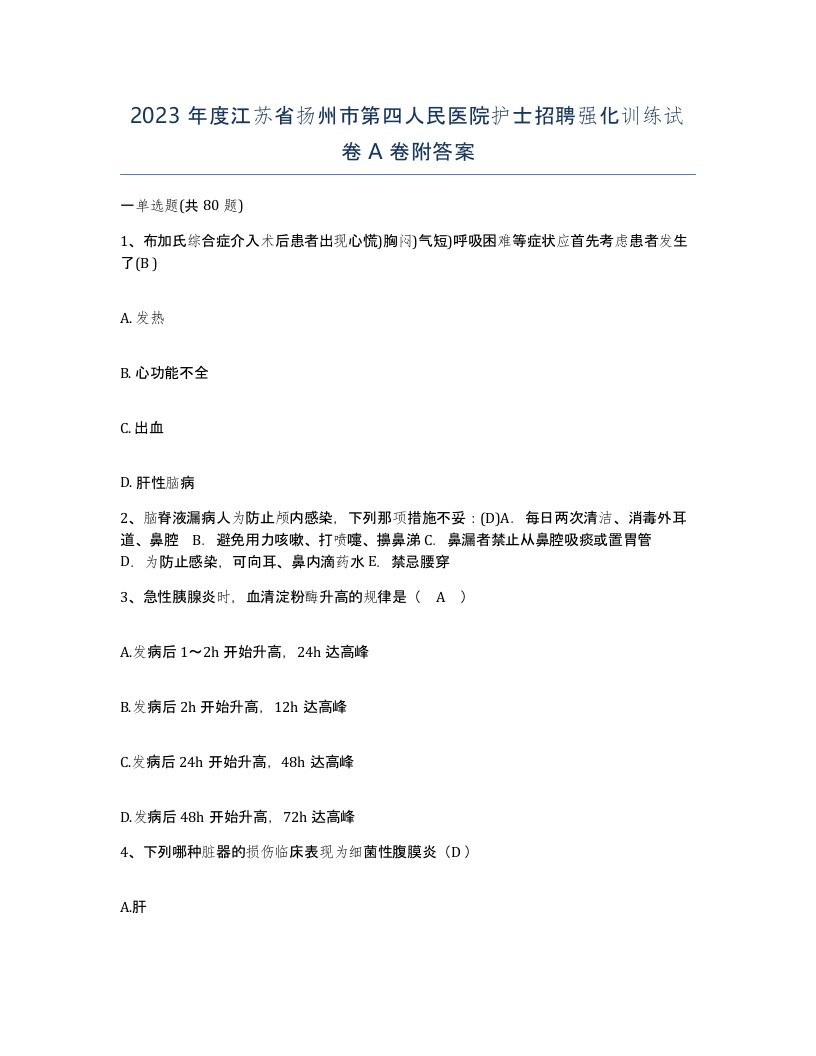 2023年度江苏省扬州市第四人民医院护士招聘强化训练试卷A卷附答案