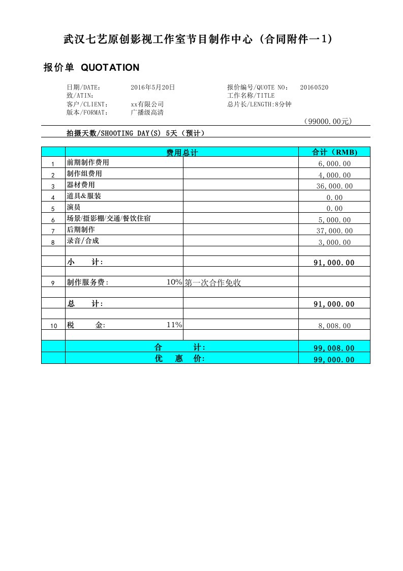 企业宣传片节目制作费用预算表