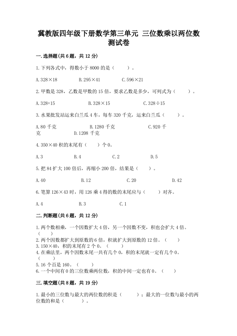 冀教版四年级下册数学第三单元-三位数乘以两位数-测试卷附参考答案(巩固)