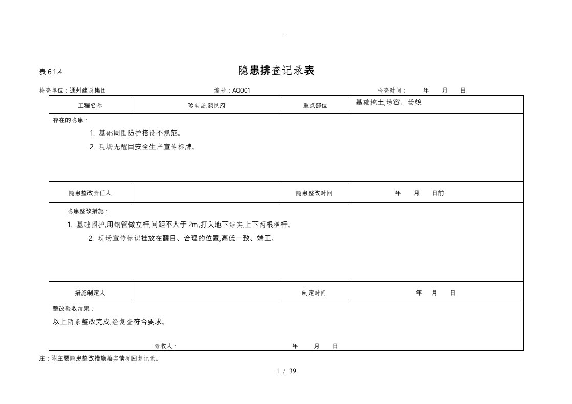 隐患排查记录表