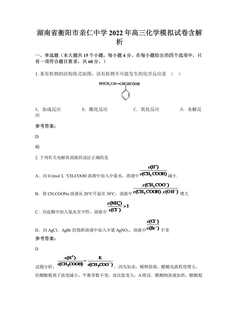 湖南省衡阳市亲仁中学2022年高三化学模拟试卷含解析