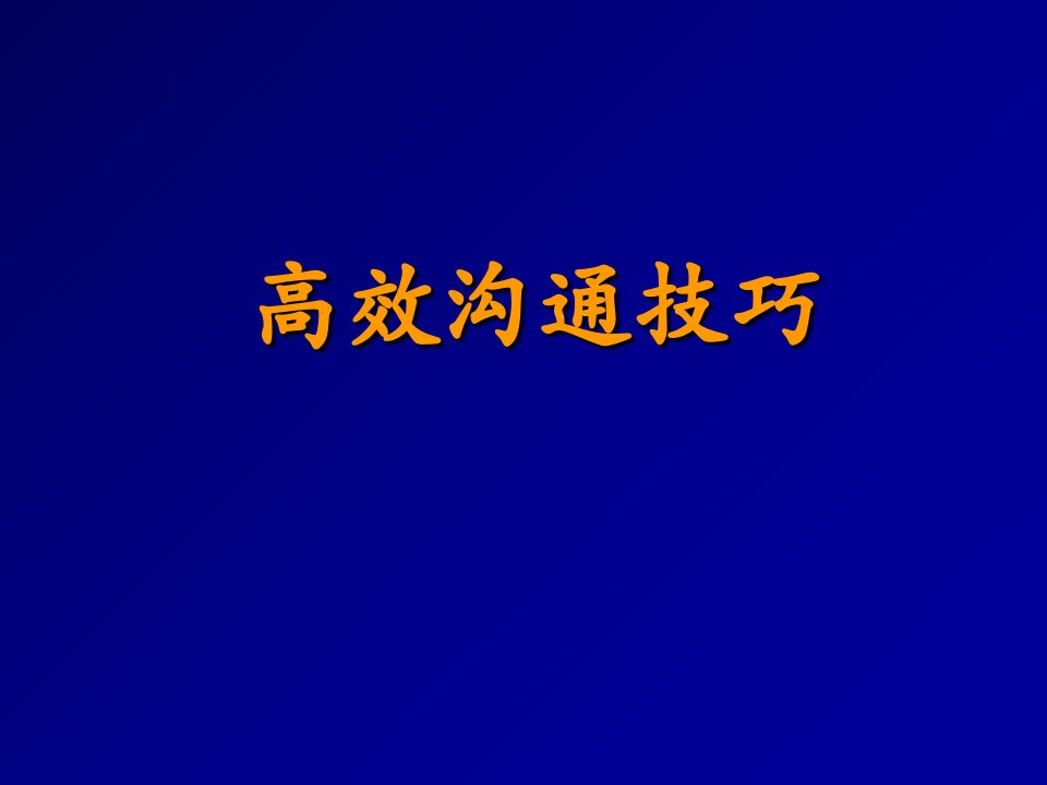 高效沟通技巧09提纲