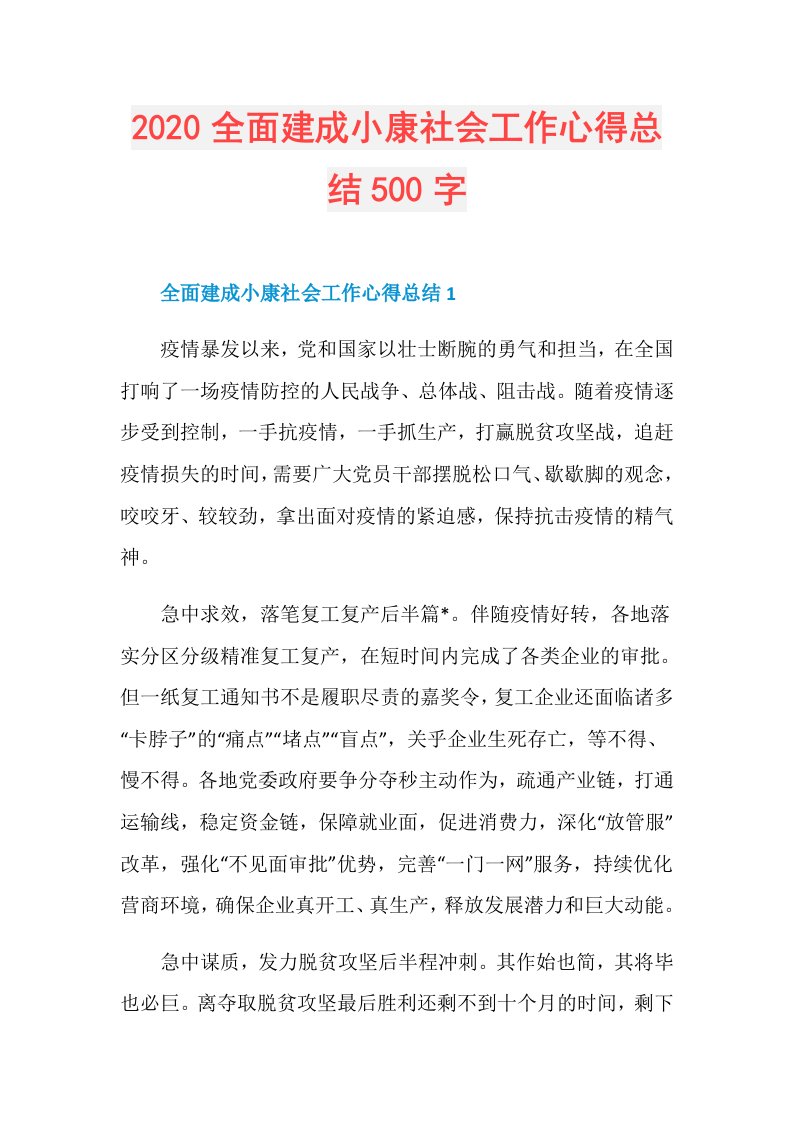 全面建成小康社会工作心得总结500字