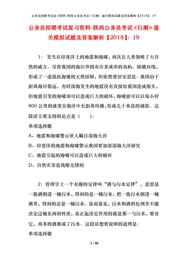 公务员招聘考试复习资料-陕西公务员考试行测通关模拟试题及答案解析201819